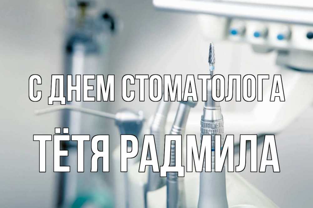 Открытка на каждый день с именем, Тётя-Радмила С днем стоматолога с днем стоматолога  1 Прикольная открытка с пожеланием онлайн скачать бесплатно 