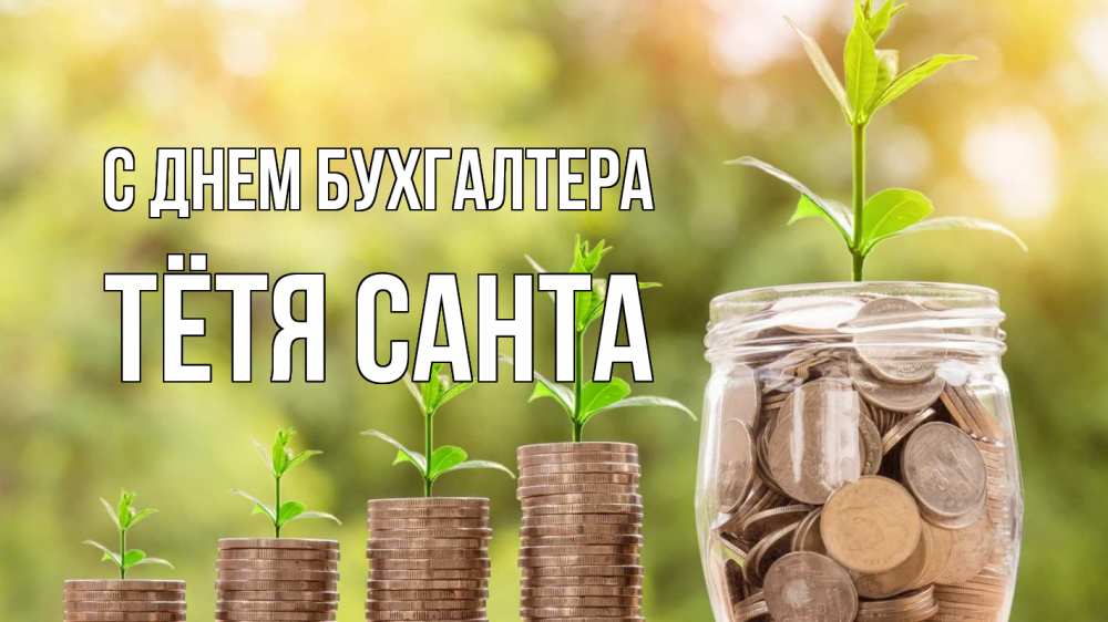 Открытка на каждый день с именем, Тётя-Санта С днем бухгалтера с днем бухгалтера Прикольная открытка с пожеланием онлайн скачать бесплатно 