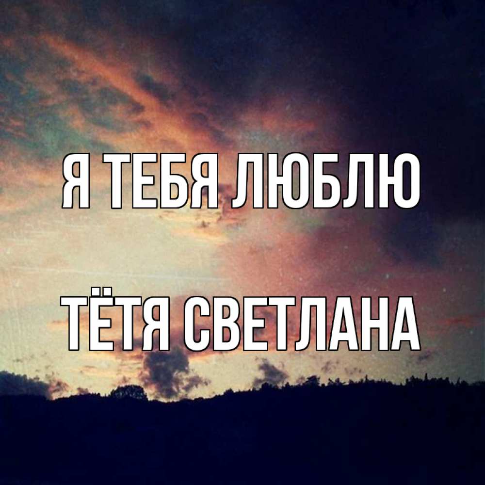 Открытка на каждый день с именем, Тётя-Светлана Я тебя люблю закат Прикольная открытка с пожеланием онлайн скачать бесплатно 