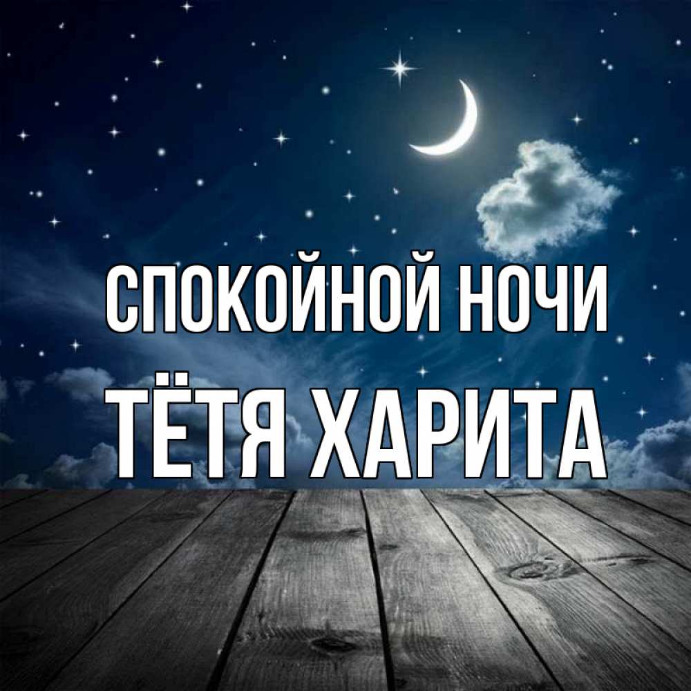 Открытка на каждый день с именем, Тётя-Харита Спокойной ночи месяц и звезда Прикольная открытка с пожеланием онлайн скачать бесплатно 