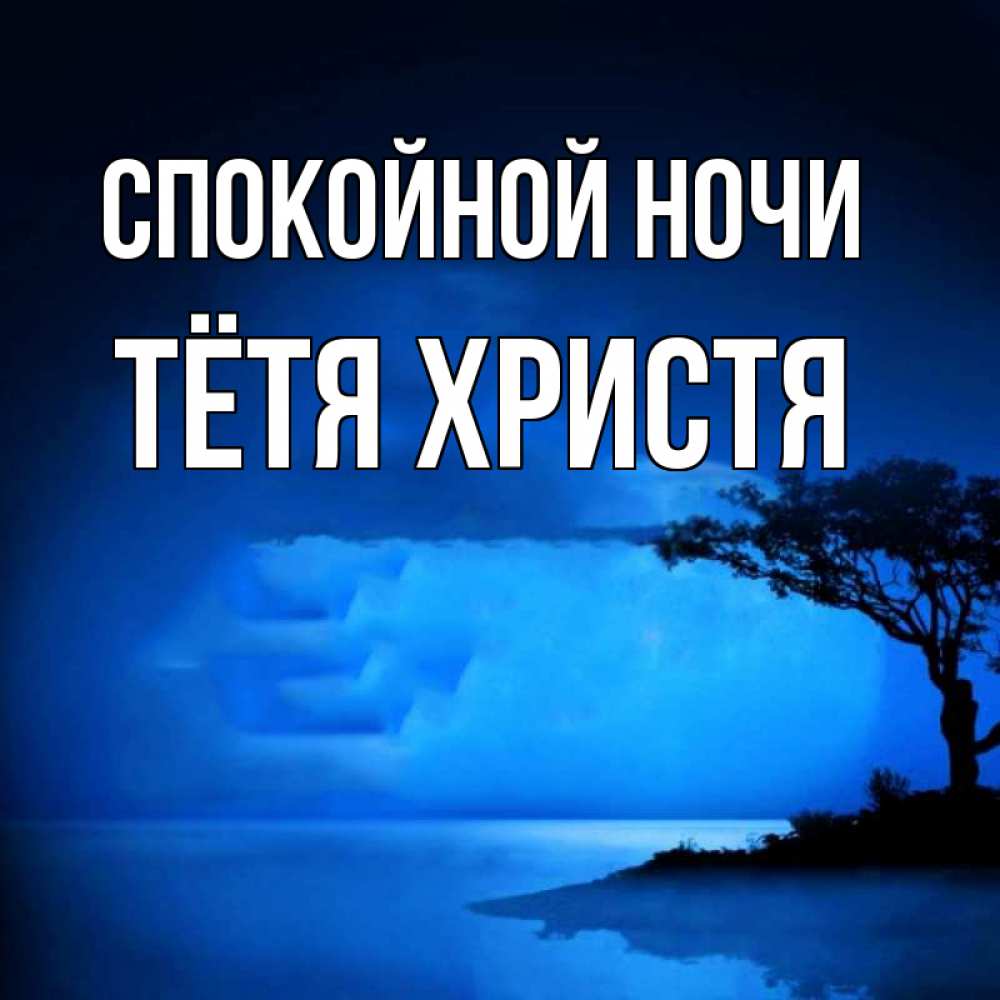 Открытка на каждый день с именем, Тётя-Христя Спокойной ночи ночное побережье Прикольная открытка с пожеланием онлайн скачать бесплатно 