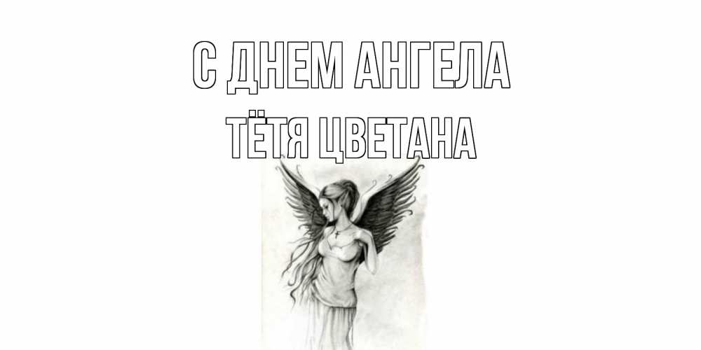 Открытка на каждый день с именем, Тётя-Цветана С днем ангела С днем Ангела, поздравления ко дню ангела Прикольная открытка с пожеланием онлайн скачать бесплатно 