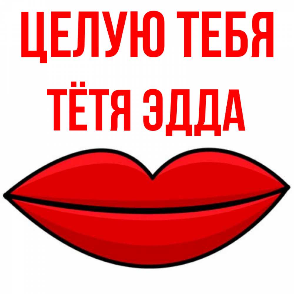 Открытка на каждый день с именем, Тётя-Эдда Целую тебя губы векторные Прикольная открытка с пожеланием онлайн скачать бесплатно 