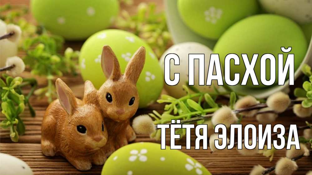Открытка на каждый день с именем, Тётя-Элоиза С пасхой пасха Прикольная открытка с пожеланием онлайн скачать бесплатно 
