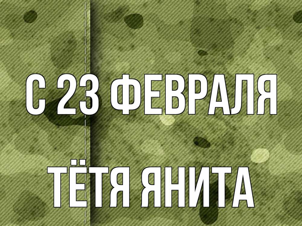 Открытка на каждый день с именем, Тётя-Янита С 23 февраля 23 февраля Прикольная открытка с пожеланием онлайн скачать бесплатно 