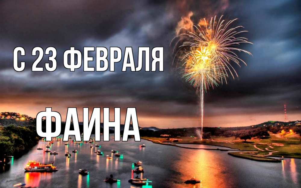 Открытка на каждый день с именем, Фаина С 23 февраля 23 февраля Прикольная открытка с пожеланием онлайн скачать бесплатно 