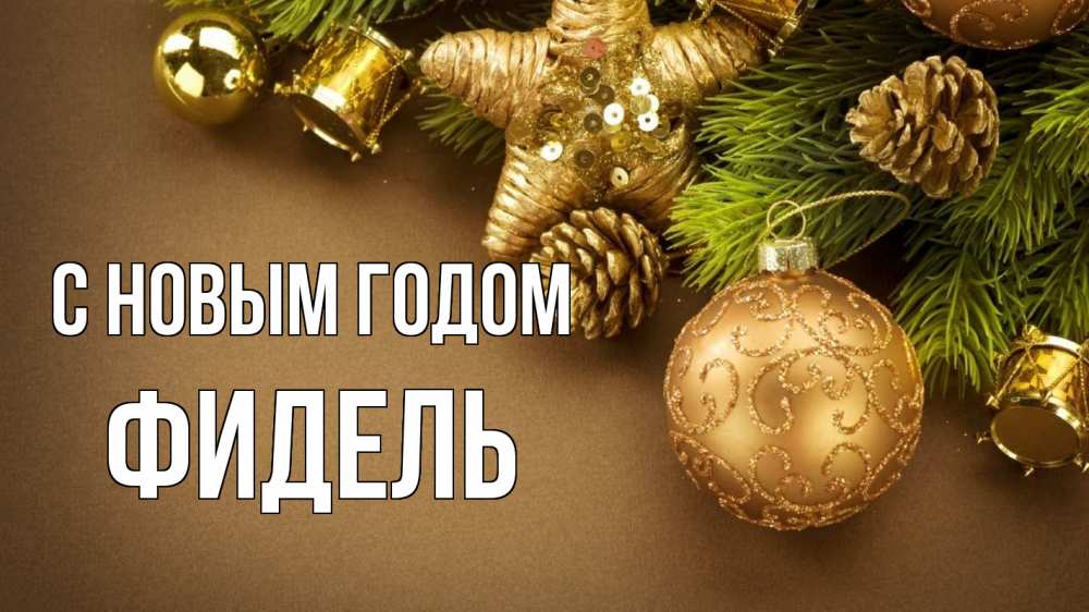 Открытка на каждый день с именем, Фидель С новым годом новый год Прикольная открытка с пожеланием онлайн скачать бесплатно 