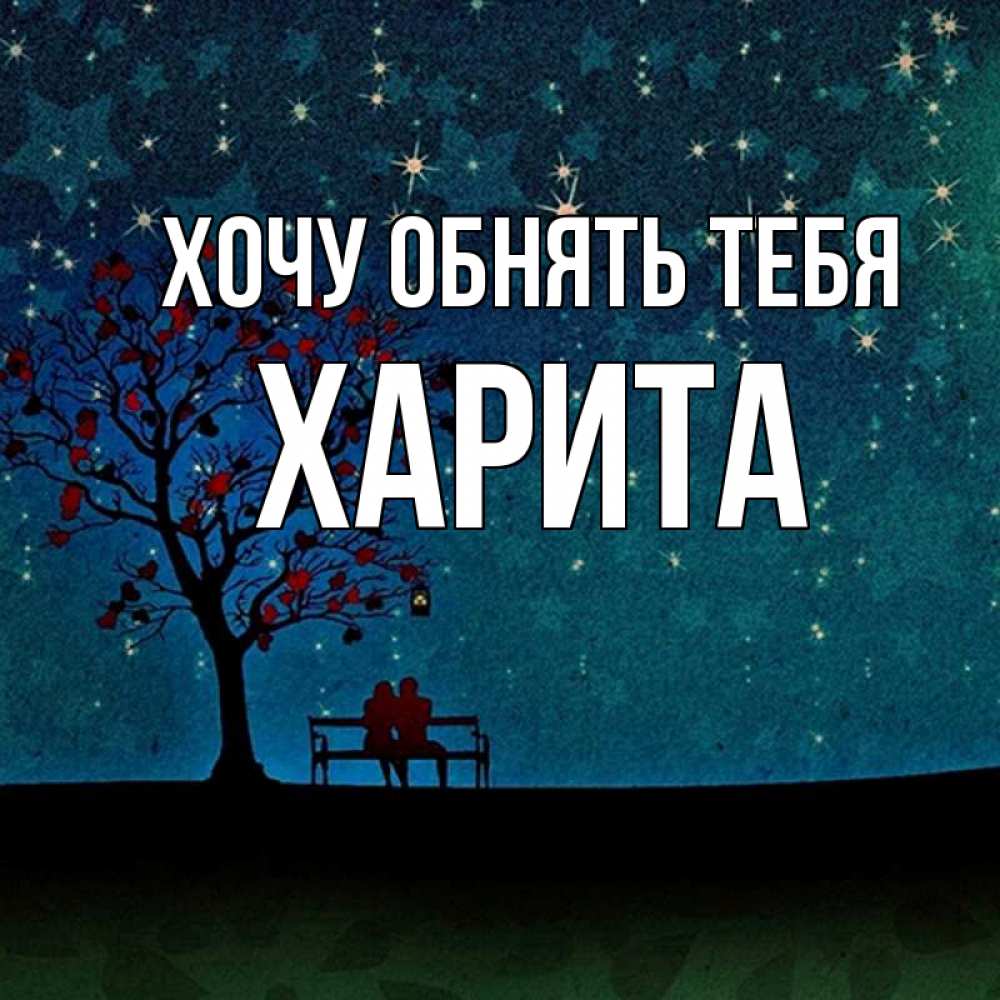 Открытка на каждый день с именем, Харита Хочу обнять тебя много звезд Прикольная открытка с пожеланием онлайн скачать бесплатно 