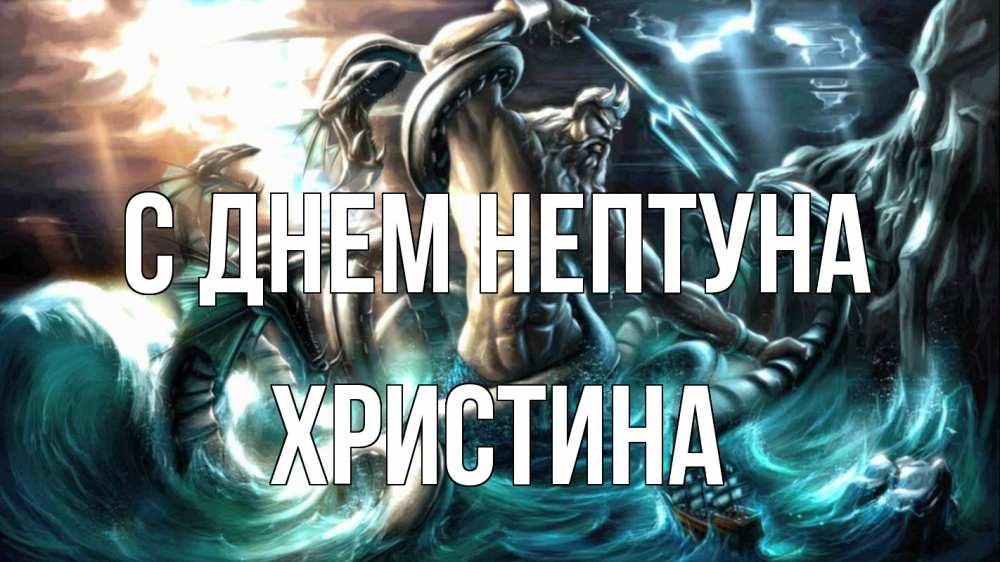 Открытка на каждый день с именем, Христина С днем нептуна с днем Нептуна Прикольная открытка с пожеланием онлайн скачать бесплатно 