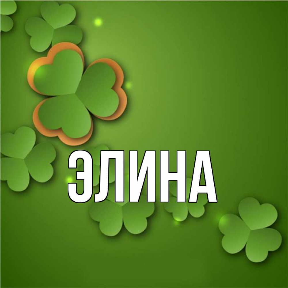 Открытка на каждый день с именем, Элина Главная много трехлистных листочков клевера Прикольная открытка с пожеланием онлайн скачать бесплатно 