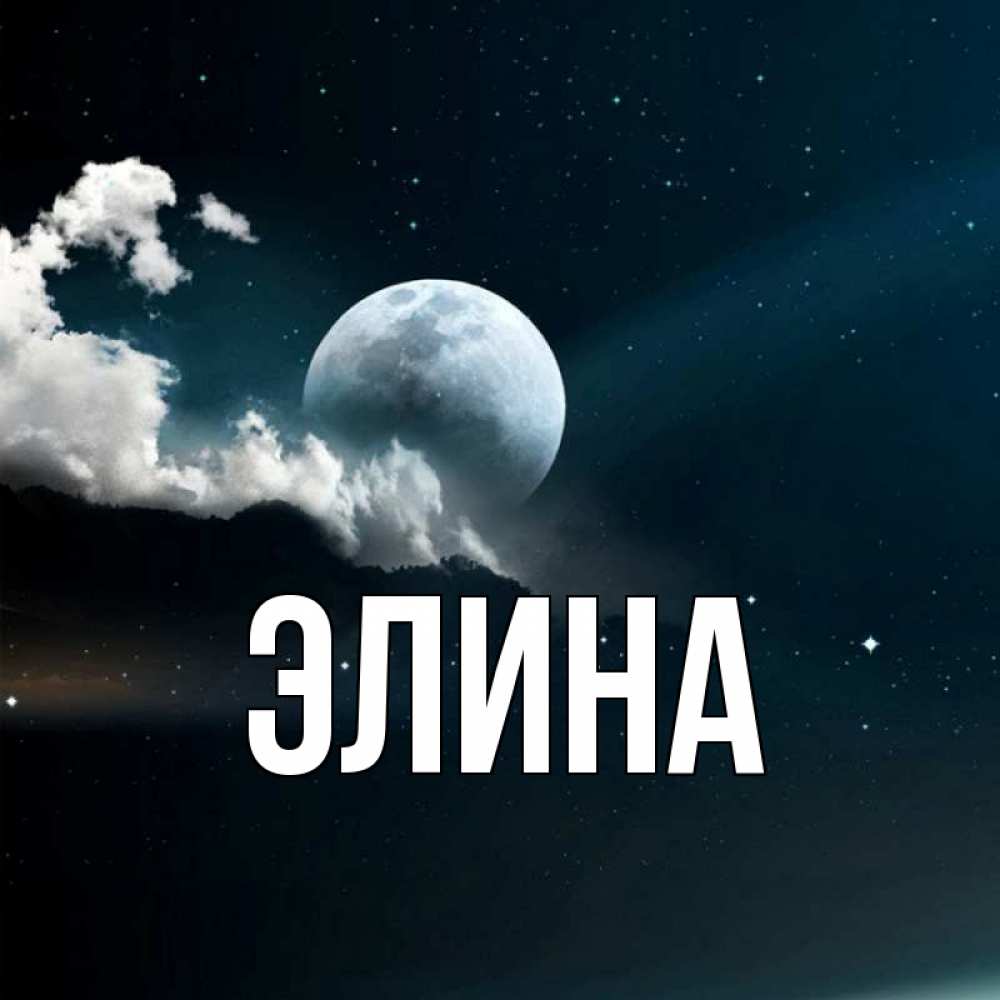 Открытка на каждый день с именем, Элина Главная облака в лунном свете Прикольная открытка с пожеланием онлайн скачать бесплатно 