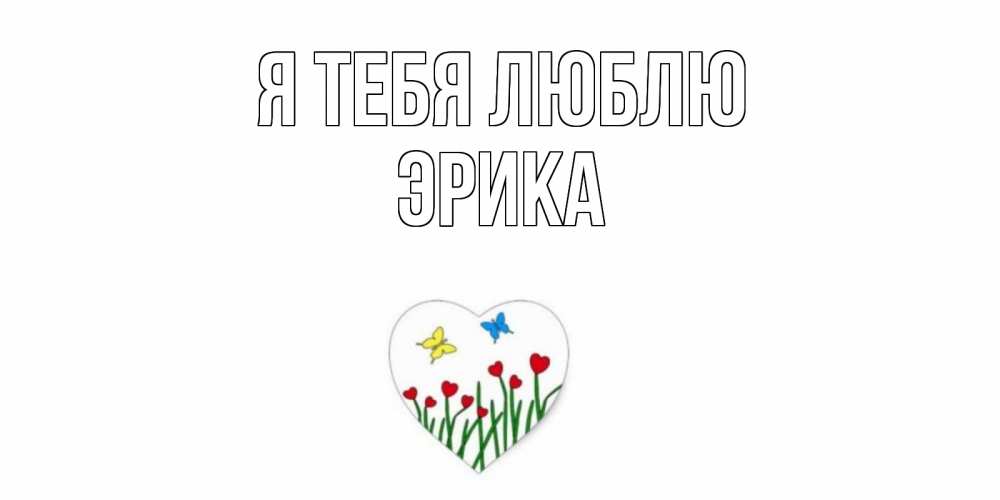 Открытка на каждый день с именем, Эрика Я тебя люблю сердечки, бабочки Прикольная открытка с пожеланием онлайн скачать бесплатно 