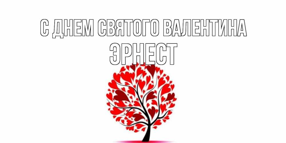 Открытка на каждый день с именем, Эрнест С днем Святого Валентина листья на дереве в виде сердца на 14 февраля Прикольная открытка с пожеланием онлайн скачать бесплатно 