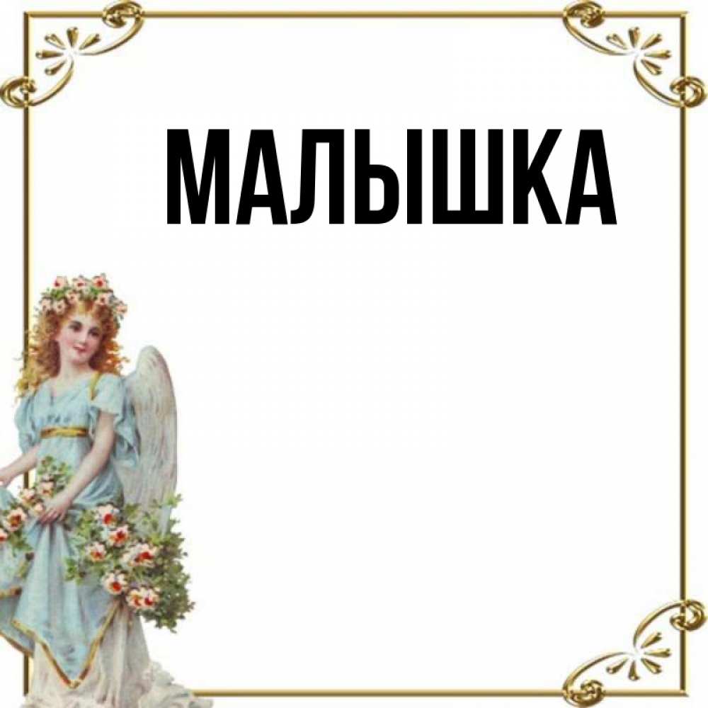 Имя малышка