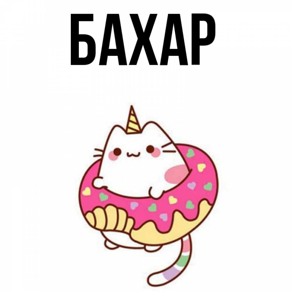 Открытка на каждый день с именем, Бахар Главная кот в бублике Прикольная открытка с пожеланием онлайн скачать бесплатно 