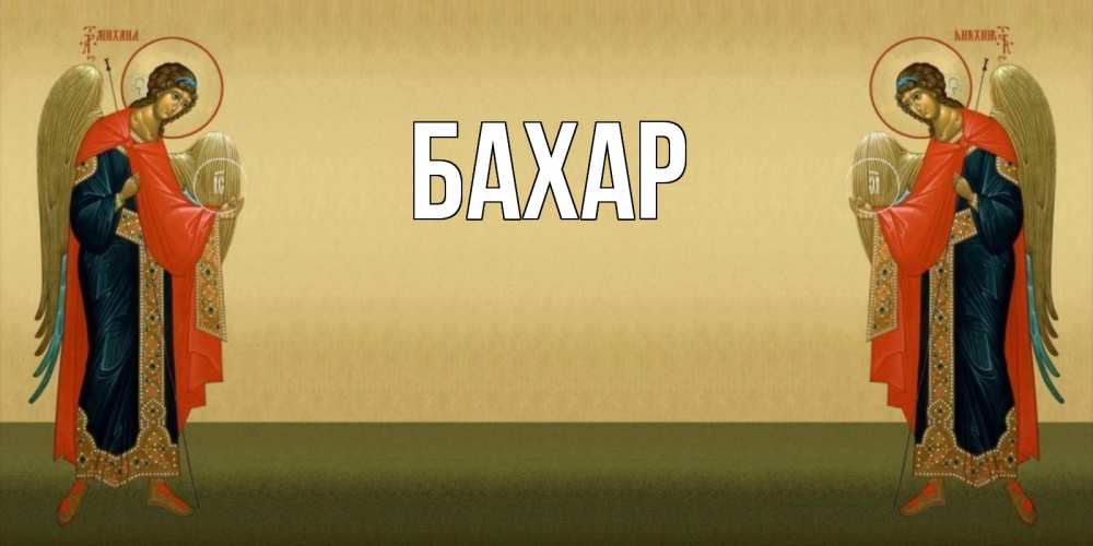 Открытка на каждый день с именем, Бахар Главная христианство, праздники, день ангела Прикольная открытка с пожеланием онлайн скачать бесплатно 