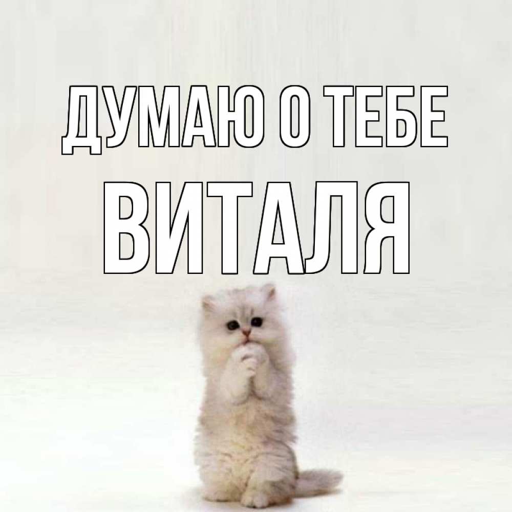 Картинка Думаю о тебе, Виталя