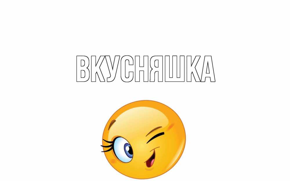 Картинка  с именем , Вкусняшка