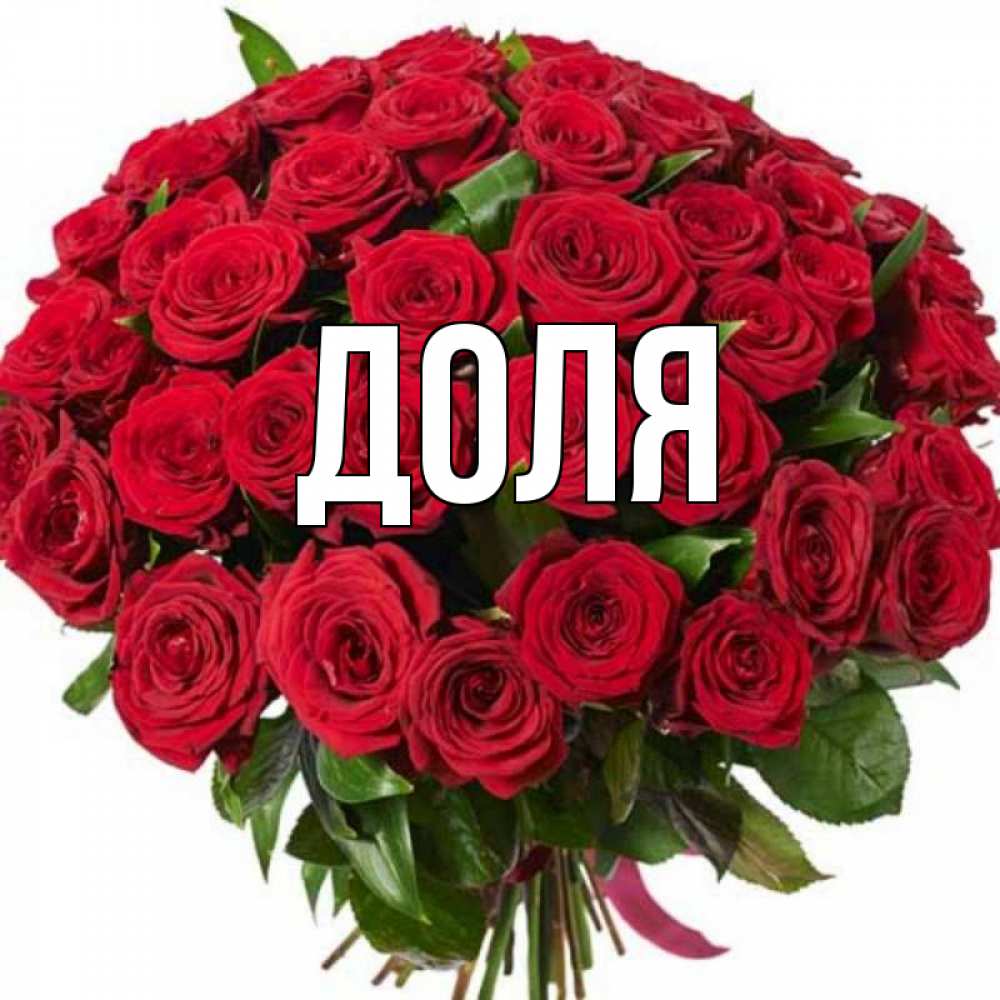 Картинка  с именем , Доля