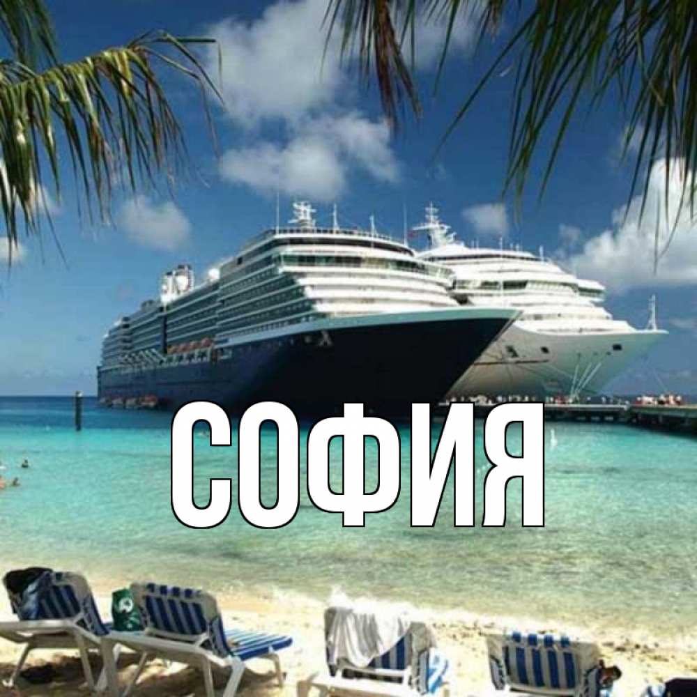 Открытка на каждый день с именем, София Главная лежаки на фоне моря и пальм Прикольная открытка с пожеланием онлайн скачать бесплатно 