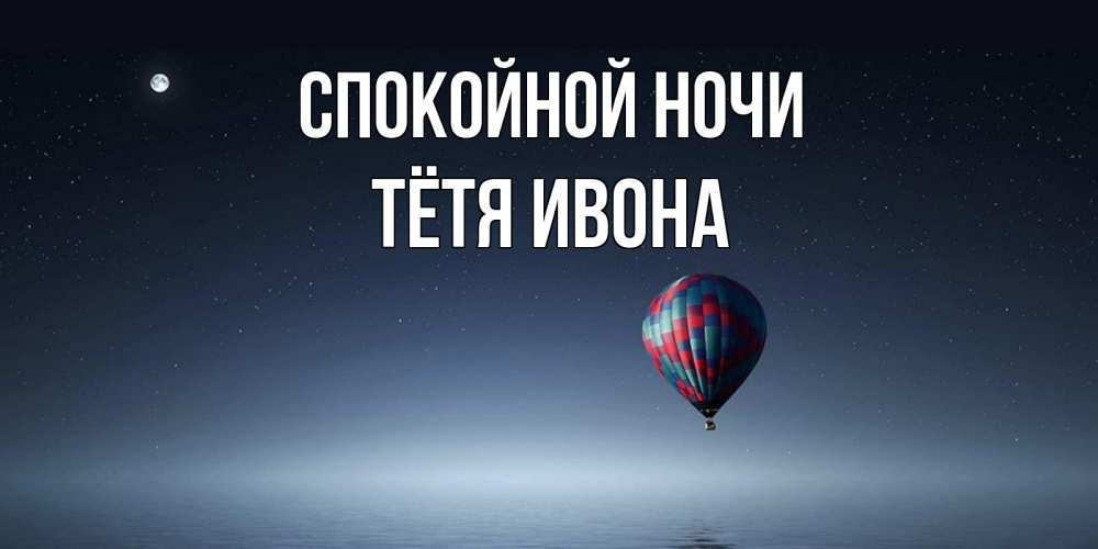 Открытка на каждый день с именем, Тётя-Ивона Спокойной ночи ночная открытка Прикольная открытка с пожеланием онлайн скачать бесплатно 