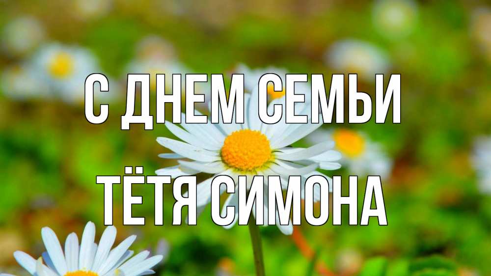 Открытка на каждый день с именем, Тётя-Симона С днем семьи с днем семьи Прикольная открытка с пожеланием онлайн скачать бесплатно 