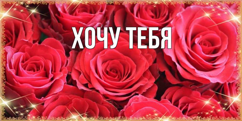 Открытка на каждый день с именем, Хочу-тебя Главная открытки на праздник весны наурыз Прикольная открытка с пожеланием онлайн скачать бесплатно 