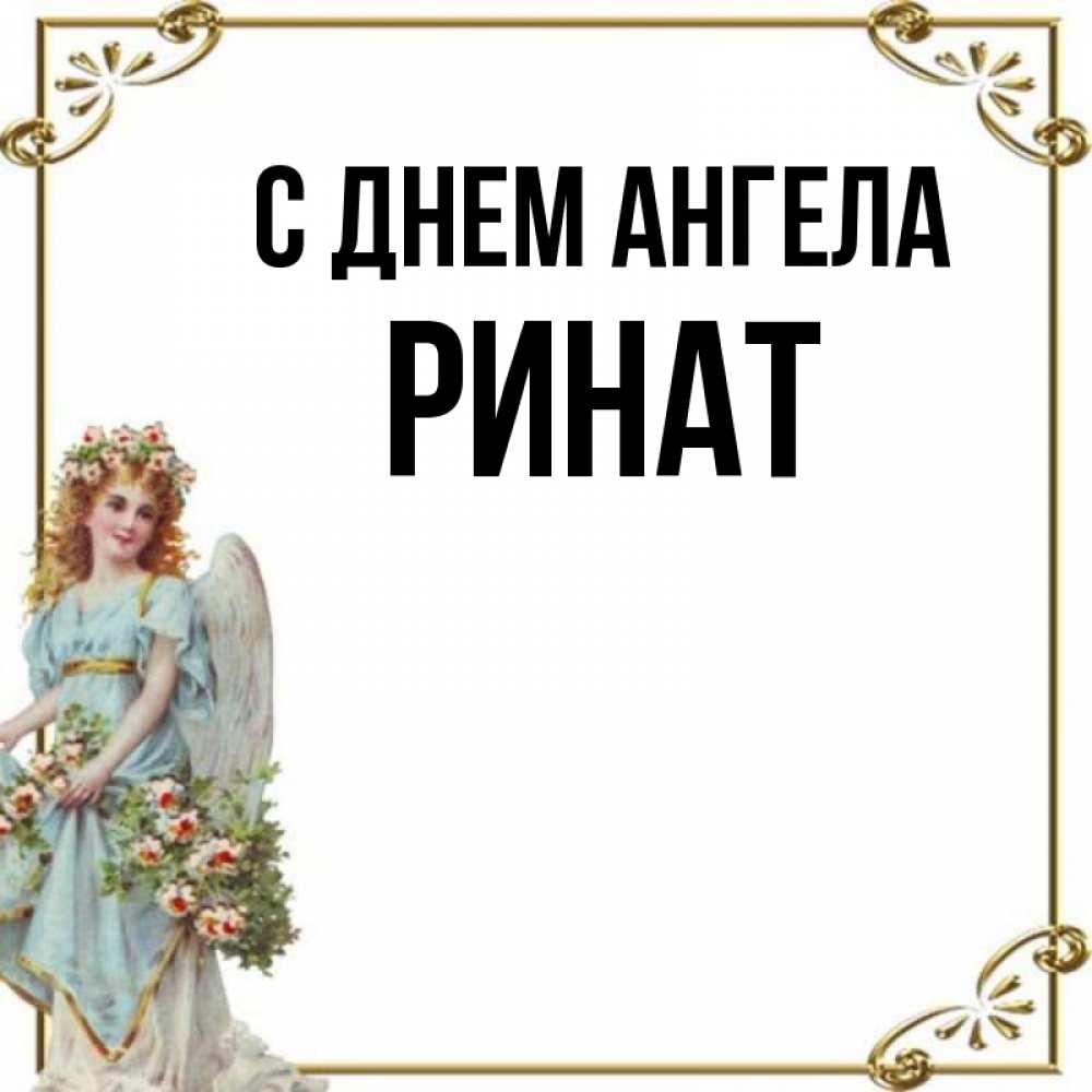 Картинки С Имени Ринат