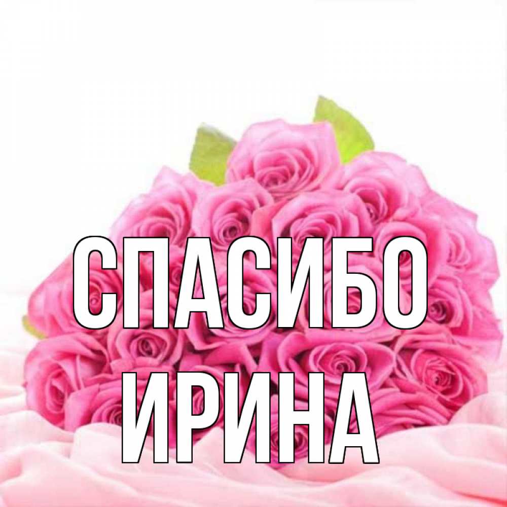 Для мам, спасибо ирина открытки красивые