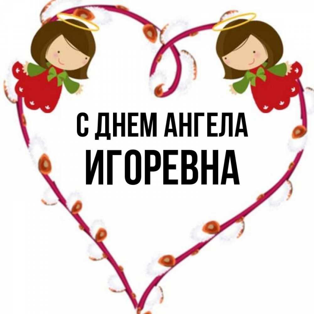 Имя игоревна