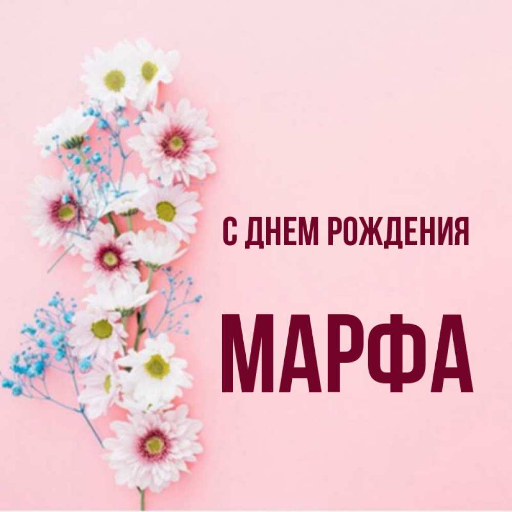 Марфа с днем рождения картинки