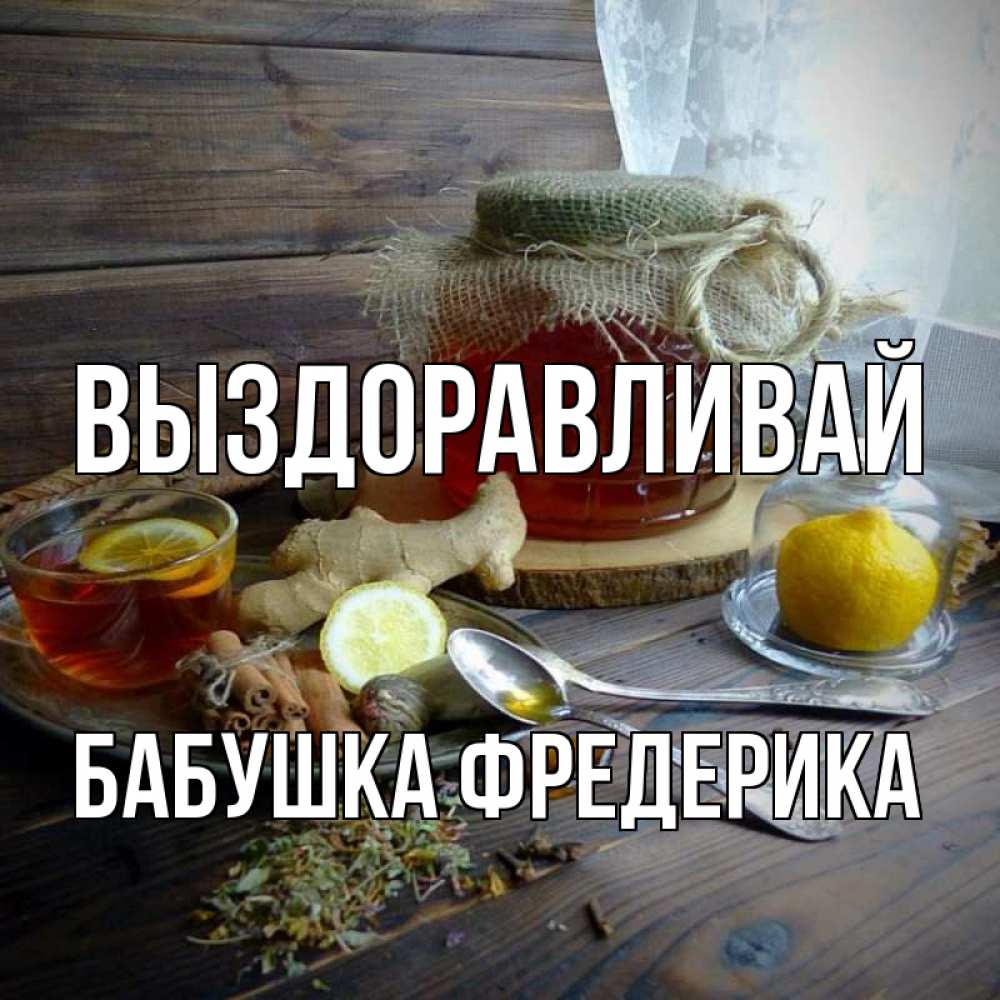 Открытка на каждый день с именем, Бабушка-Фредерика Выздоравливай банка с медом Прикольная открытка с пожеланием онлайн скачать бесплатно 