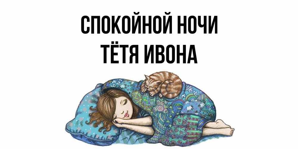 Открытка на каждый день с именем, Тётя-Ивона Спокойной ночи пожелания сладких снов для подруги Прикольная открытка с пожеланием онлайн скачать бесплатно 