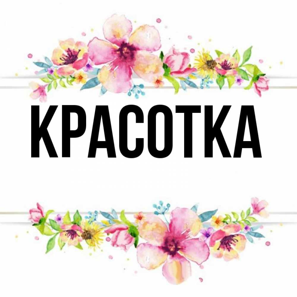 Картинка  с именем , красотка