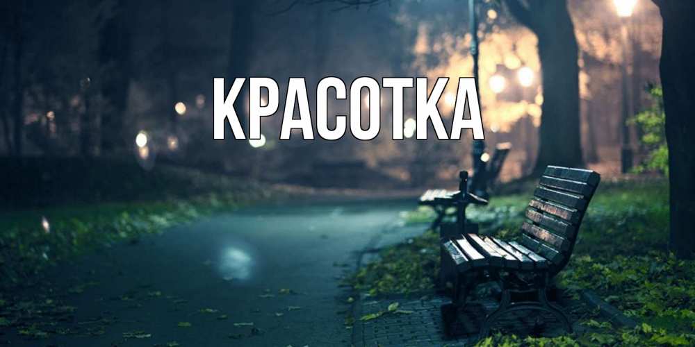 Открытка на каждый день с именем, красотка Главная открытка для пожелания сладких снов Прикольная открытка с пожеланием онлайн скачать бесплатно 