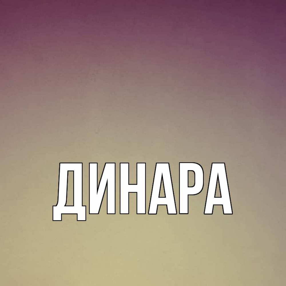 Динара Картинки С Именем