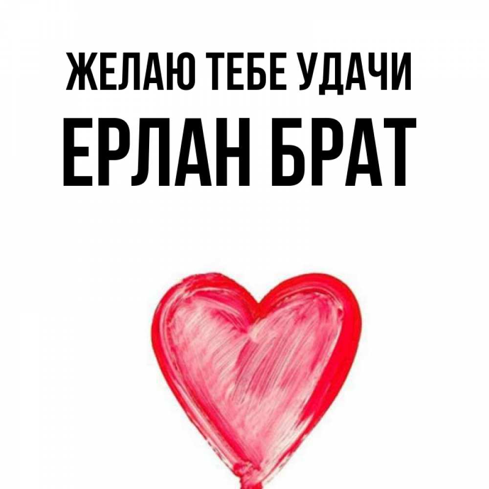 Надпись браток. Спокойной ночи братан. Нияз с днем рождения. Брат картинки. Доброй ночи брату пожелания.