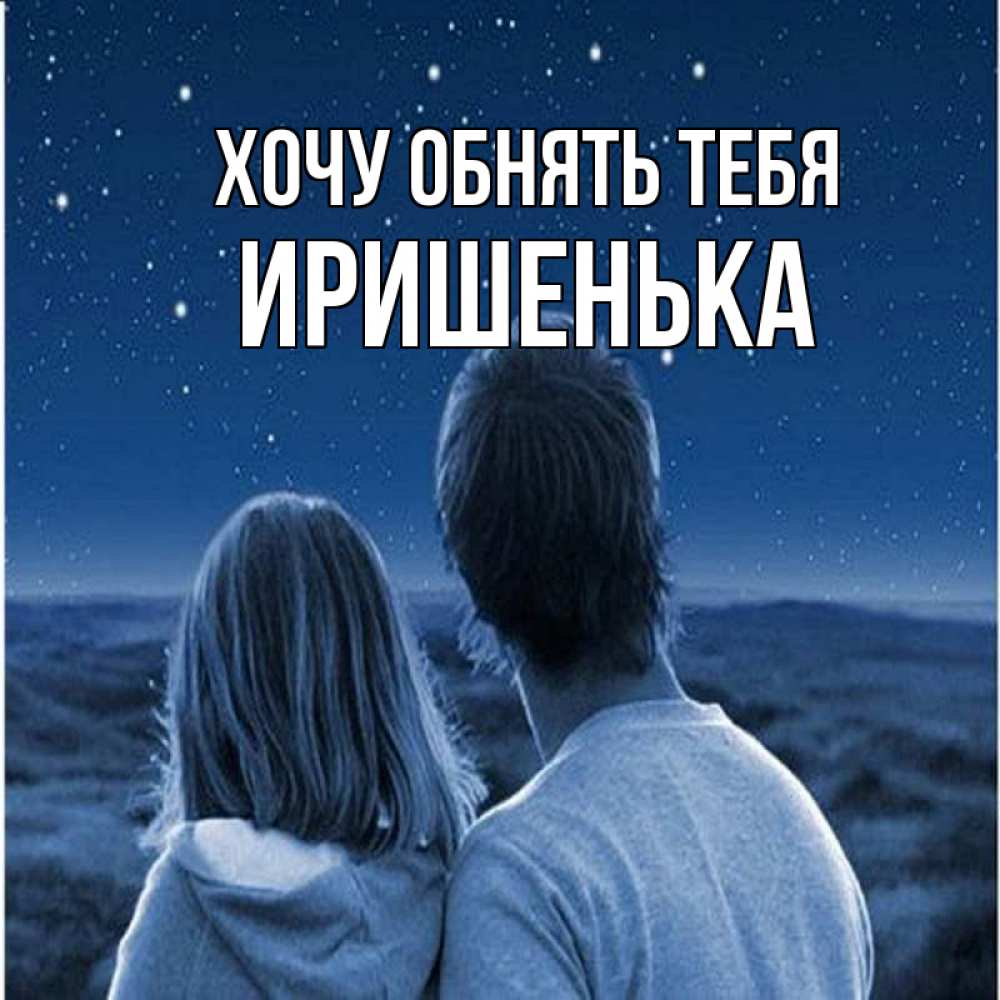 хочу тебя. хочу обнимать тебя любимый. стихи обнять тебя. хочу обнимать тебя любимый. вот так тебя обнимаю.