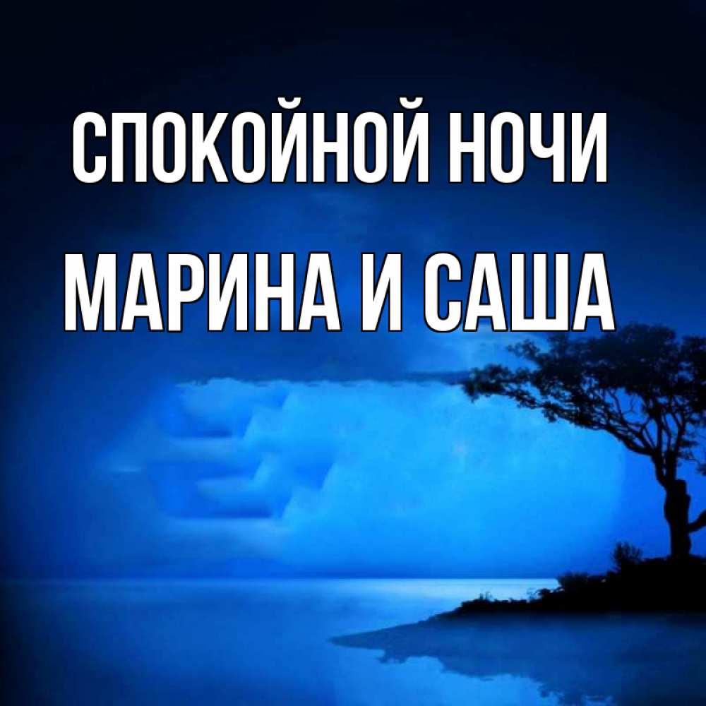 Открытки спокойной ночи дочке и зятю