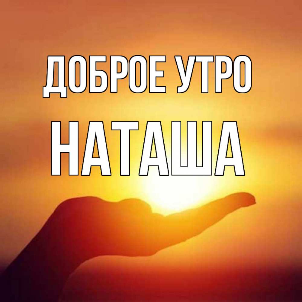 Открытка наташа доброе утро, своими руками