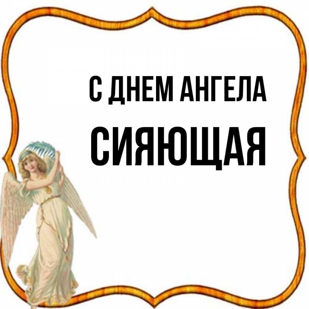 Сияющее имя