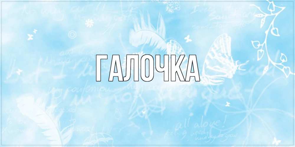 Открытка на каждый день с именем, Галочка Главная абстрактная открытка на день ангела Прикольная открытка с пожеланием онлайн скачать бесплатно 