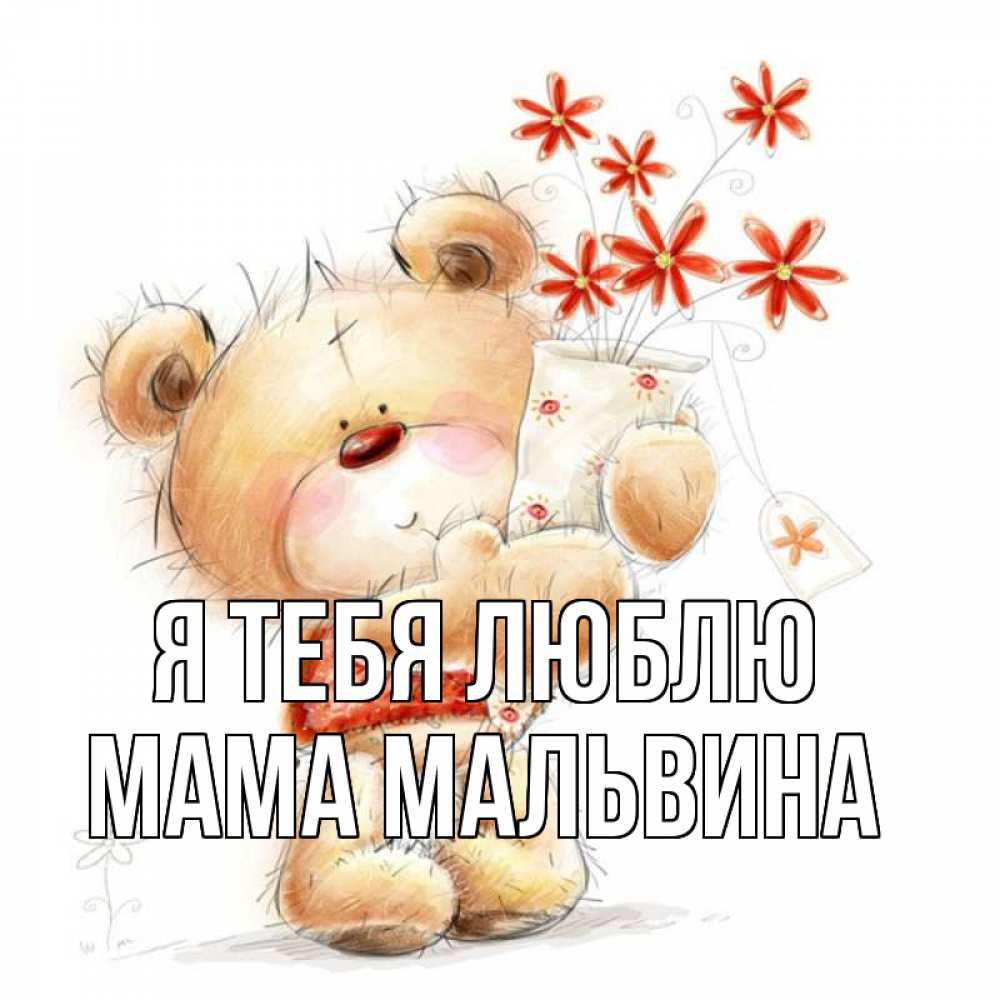 Открытка на каждый день с именем, Мама-Мальвина Я тебя люблю рисунок Прикольная открытка с пожеланием онлайн скачать бесплатно 