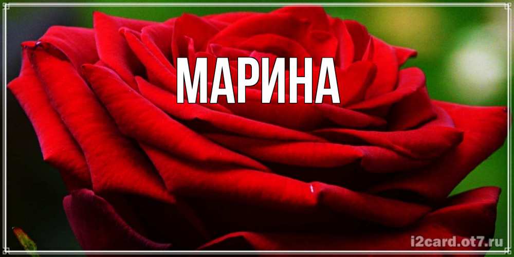 Картинка  с именем , Марина