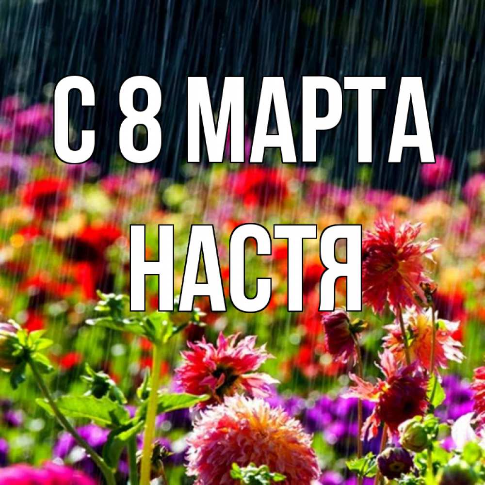 Картинка С 8 МАРТА, Настя