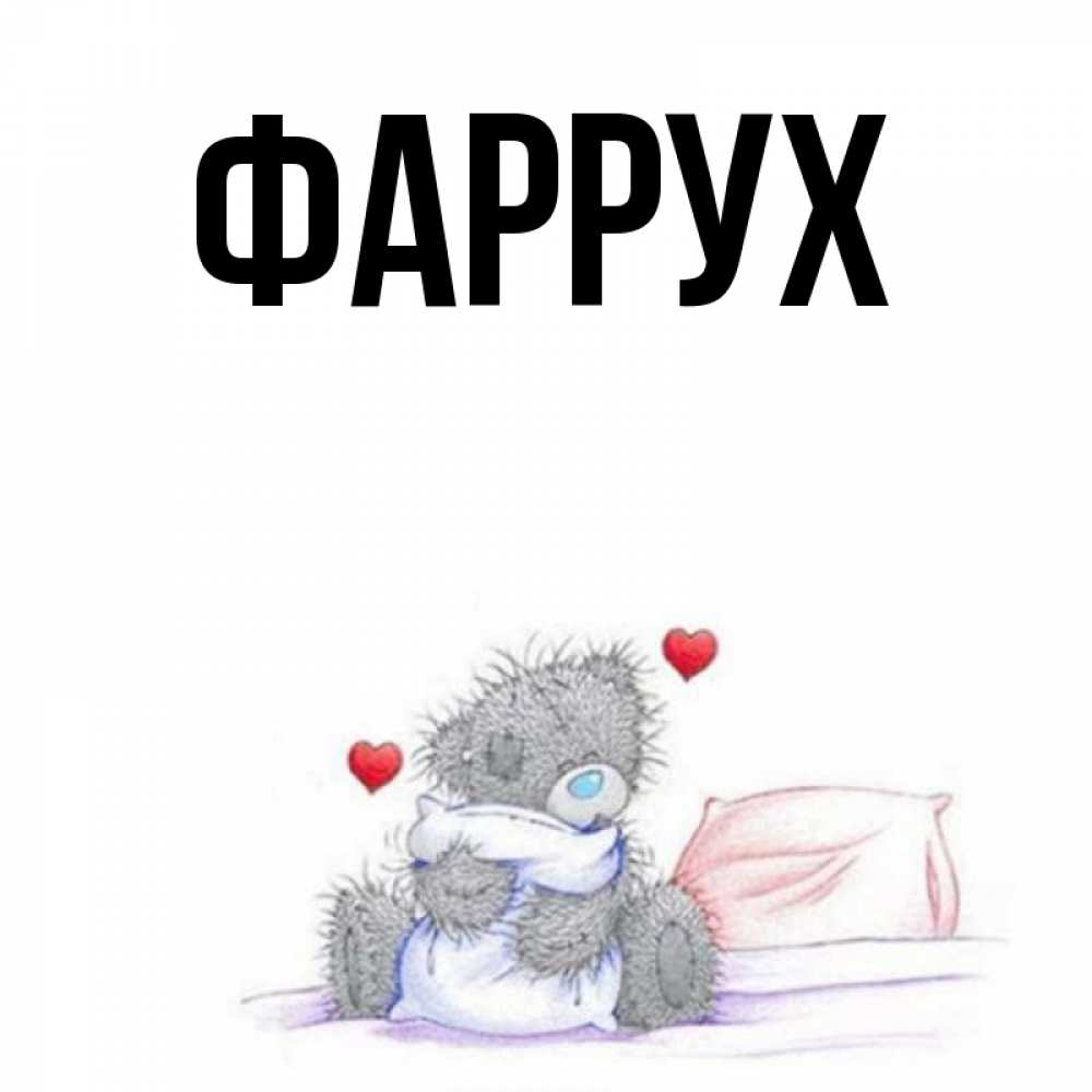 Картинка  с именем , Фаррух