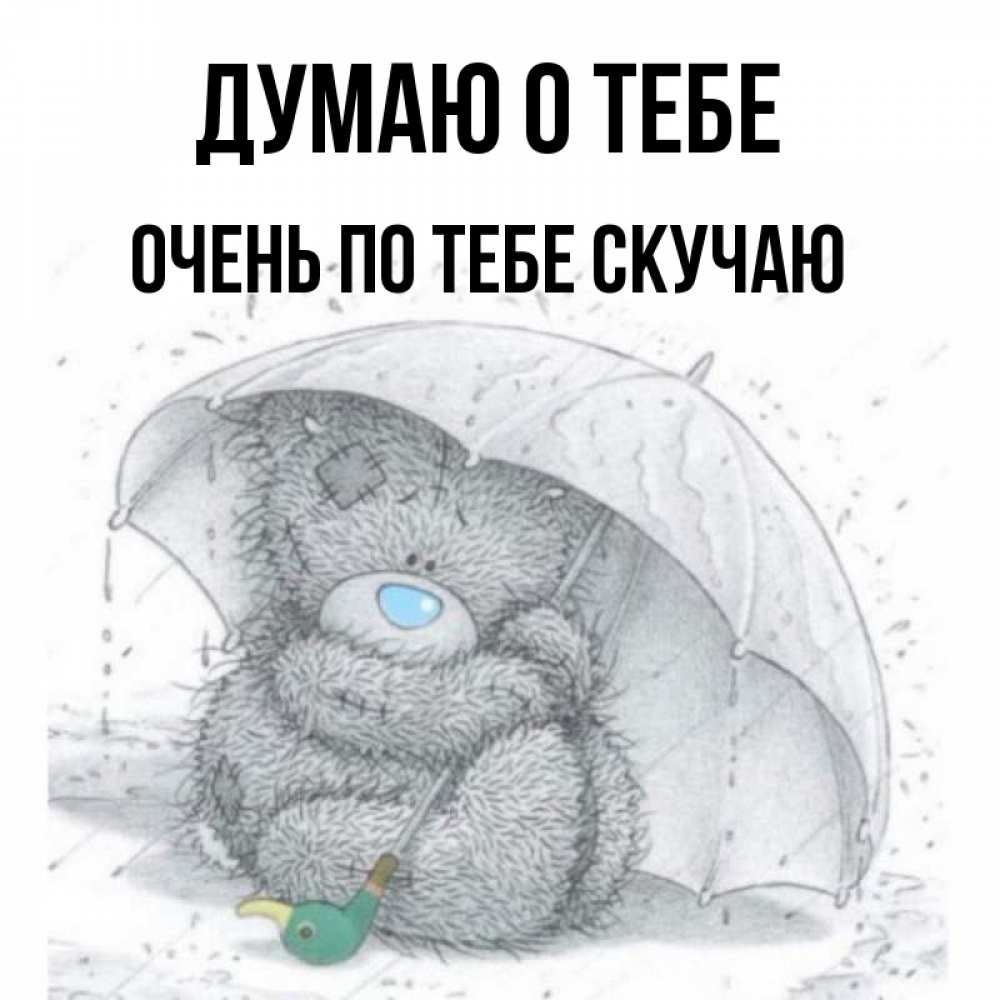 Картинка Думаю о тебе, очень по тебе скучаю