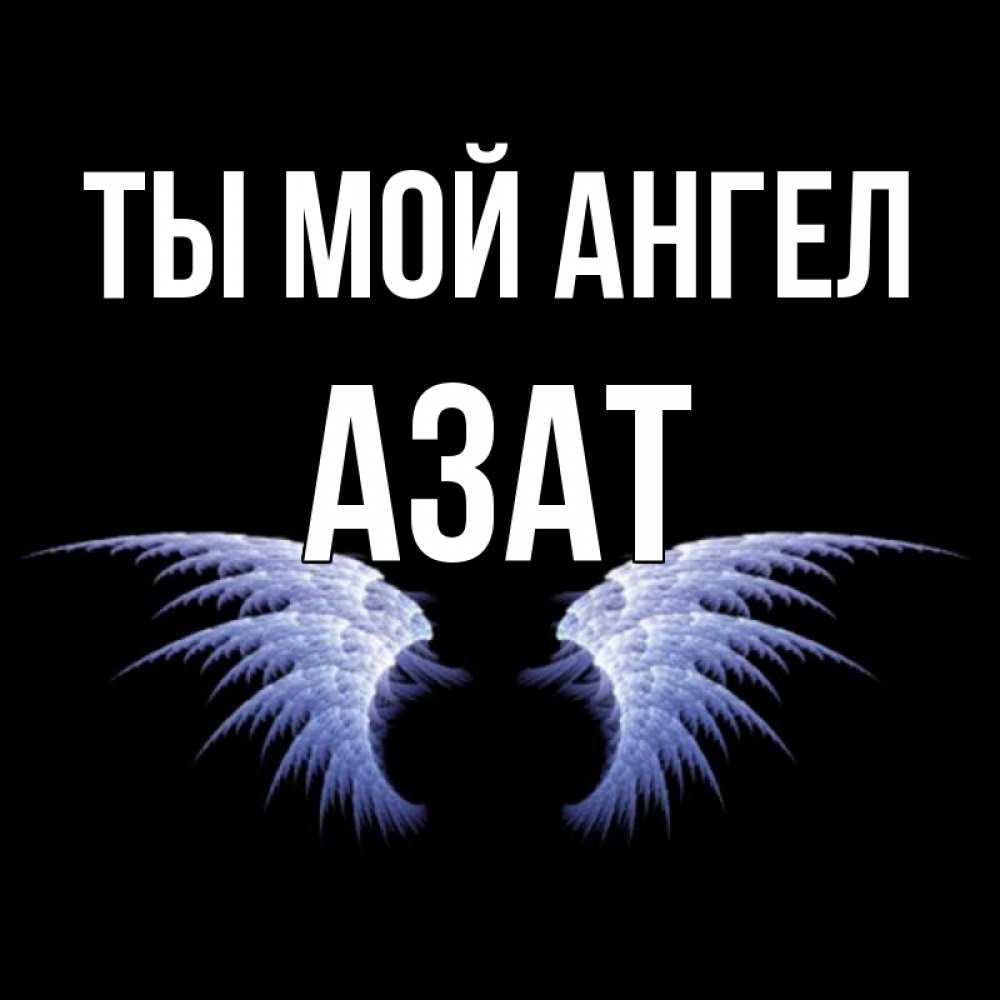 Гиф анимация, смешные картинки с именем азат