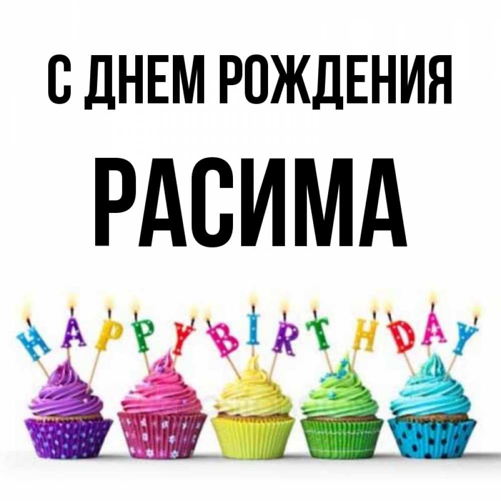 стоит открытки на имя расима этими грибами