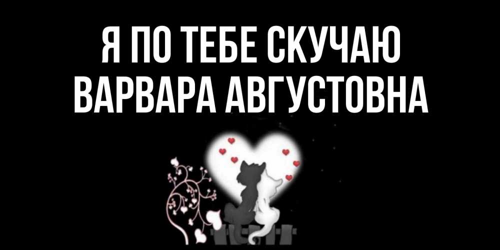 Картинка Я по тебе скучаю, Варвара Августовна